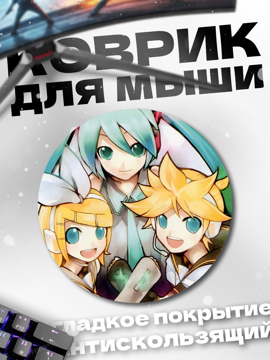 Коврик круглый Вокалоид Мику и друзья
