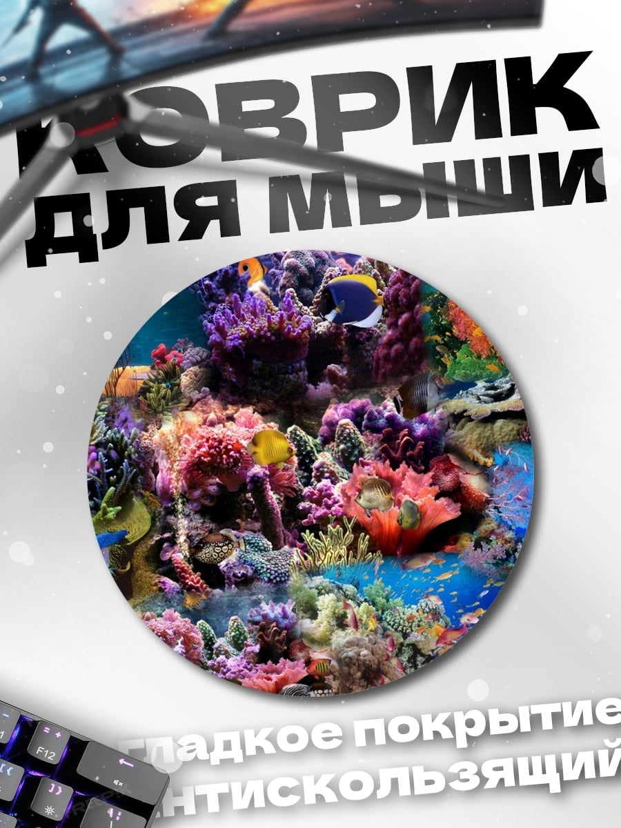 Коврик круглый Подводный мир кораллов