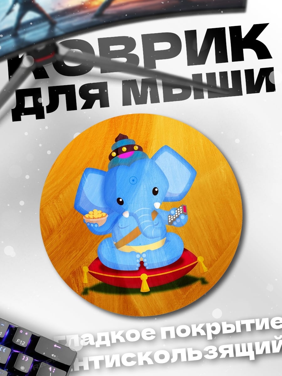 Коврик круглый Счастливый слон Ганеша