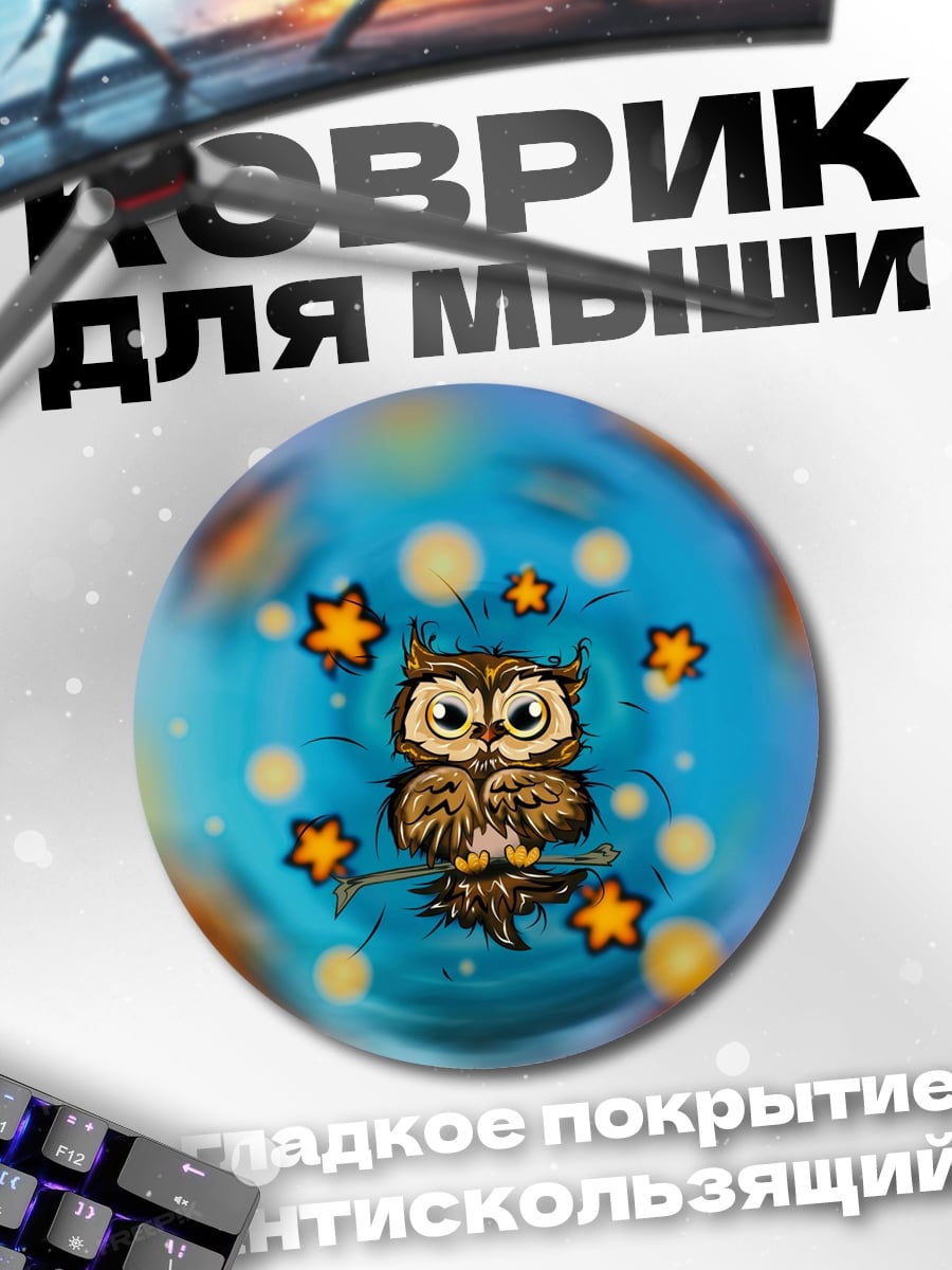 Коврик круглый Сонная сова звёзды