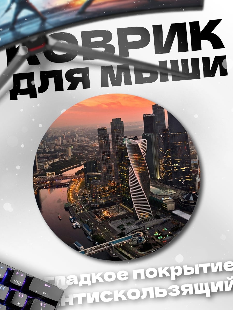 Коврик круглый Москва Сити закат
