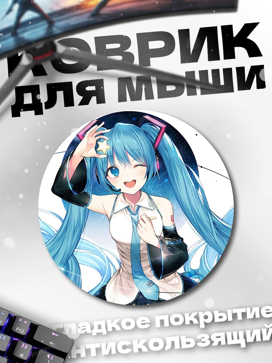 Коврик круглый Мику Хацунэ поет
