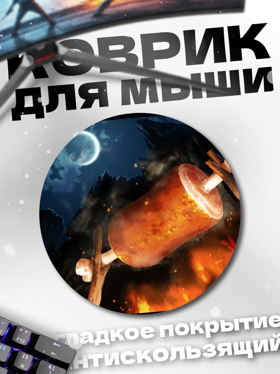 Коврик круглый Мясо на костре