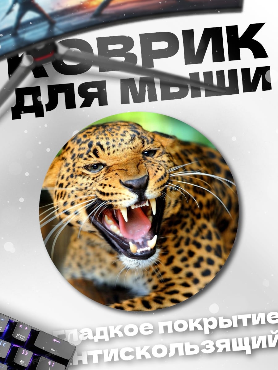 Коврик круглый Рычащий леопард