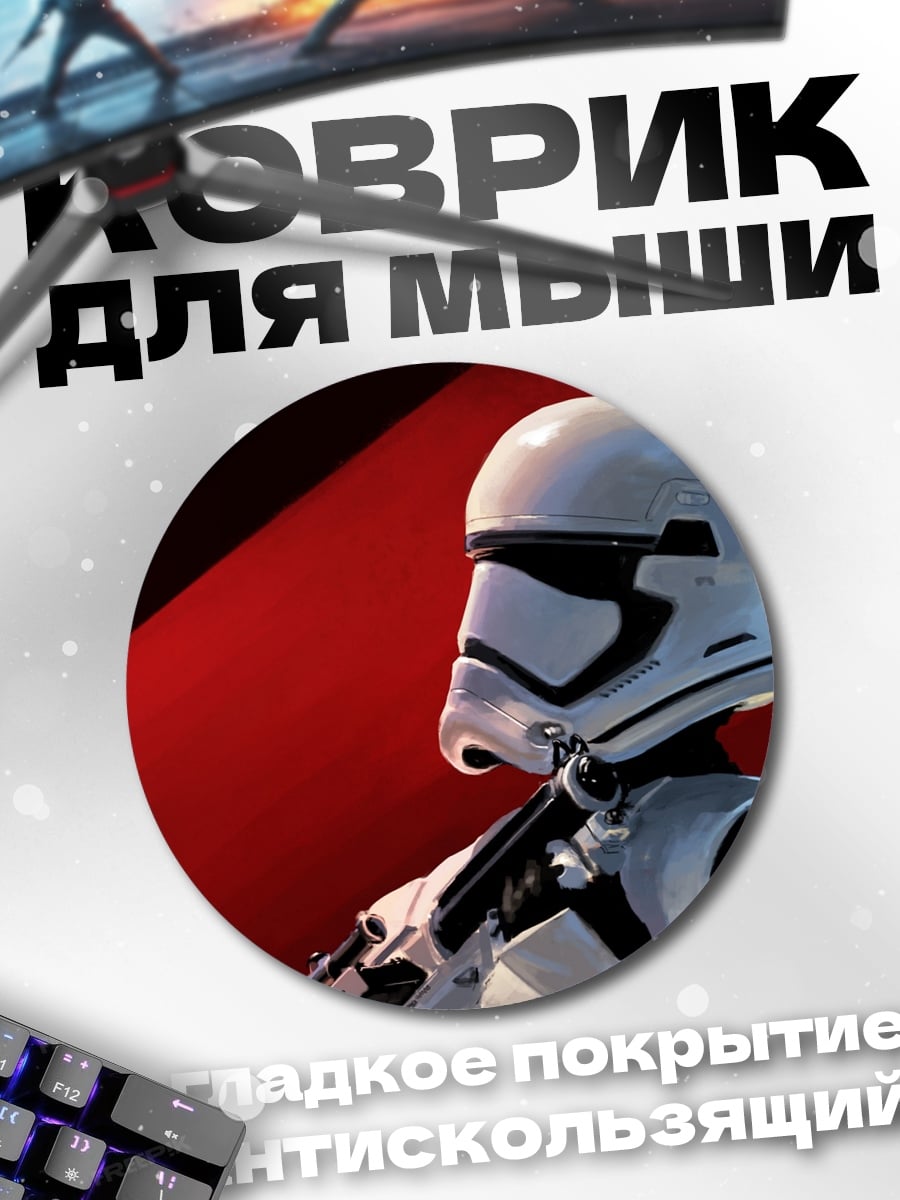 Коврик круглый Штурмовик Первого Ордена
