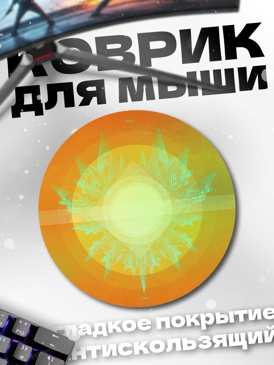 Коврик круглый Яркое солнце абстракция