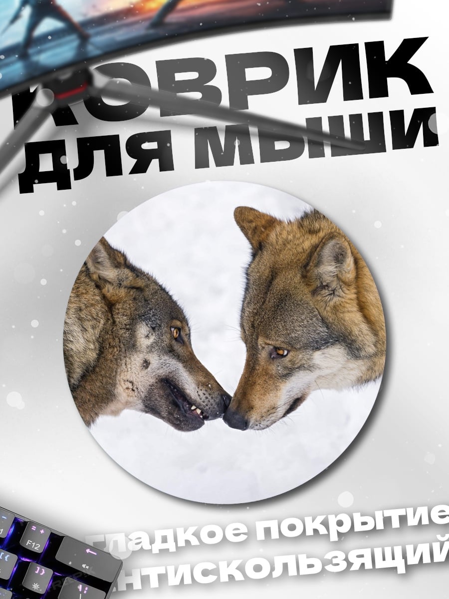 Коврик круглый Волки в снегу