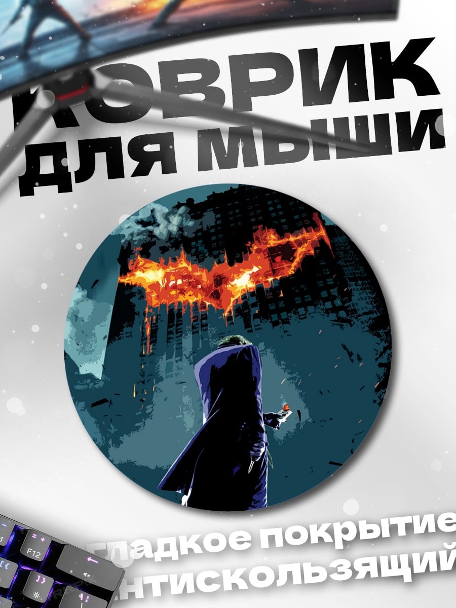 Коврик круглый Город в огне
