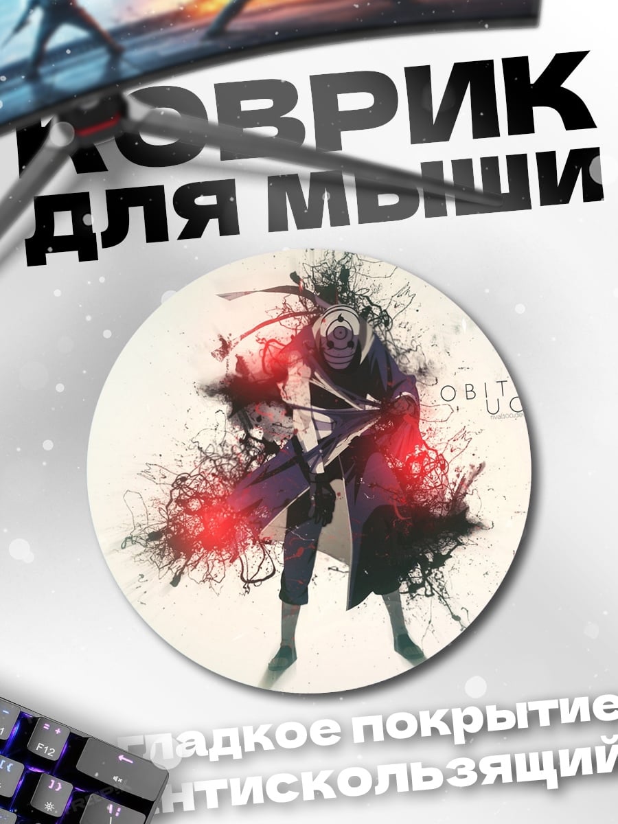 Коврик круглый Обито Учиха