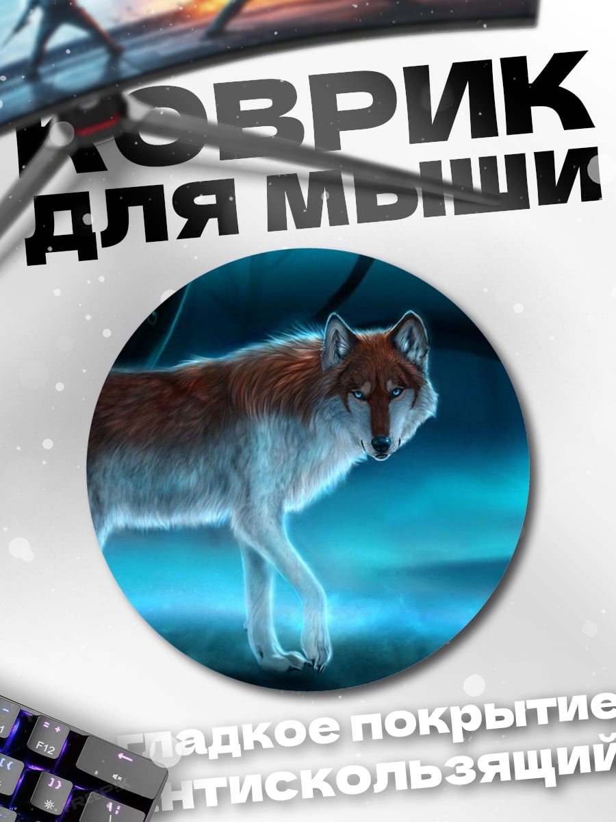 Коврик круглый Лесной волк