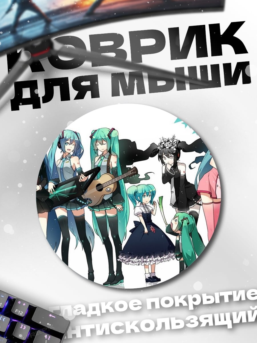 Коврик круглый Все Мику
