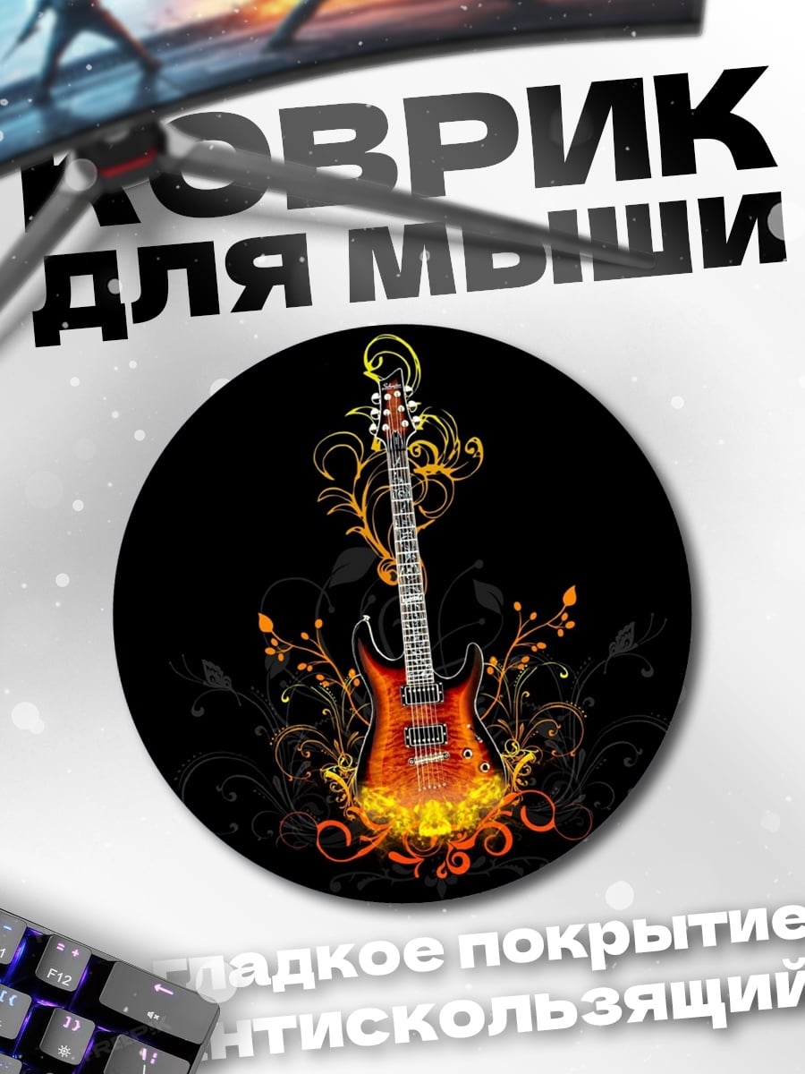 Коврик круглый огненная гитара