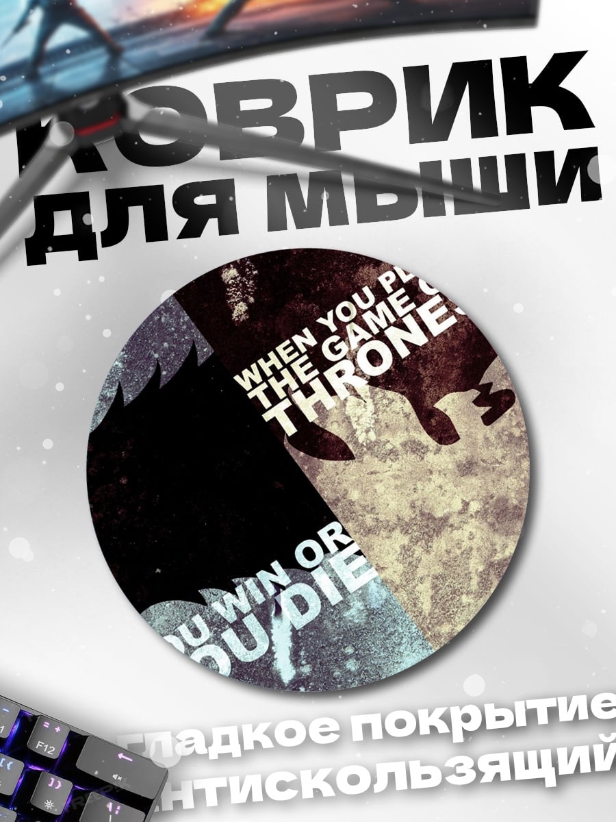 Коврик круглый игра престолов