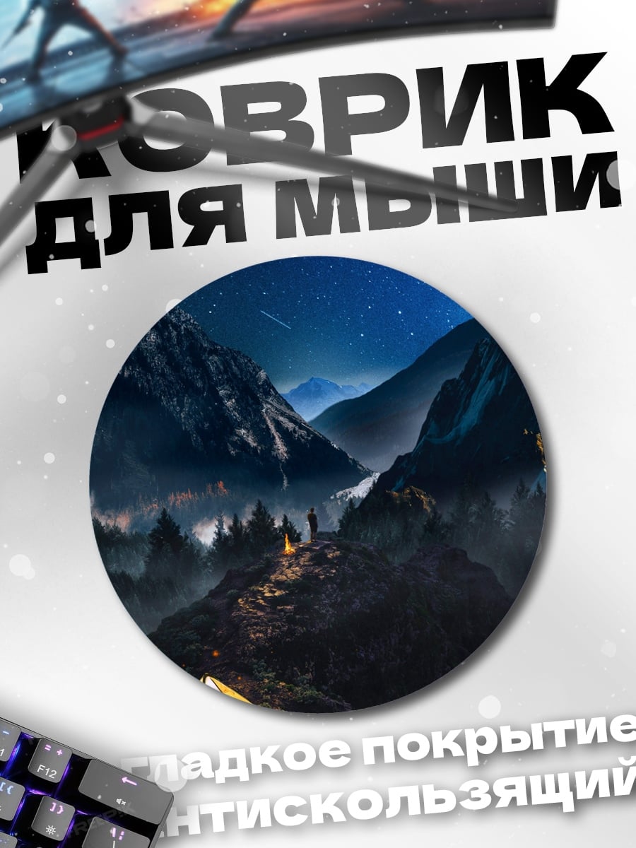 Коврик круглый Ночь в горах