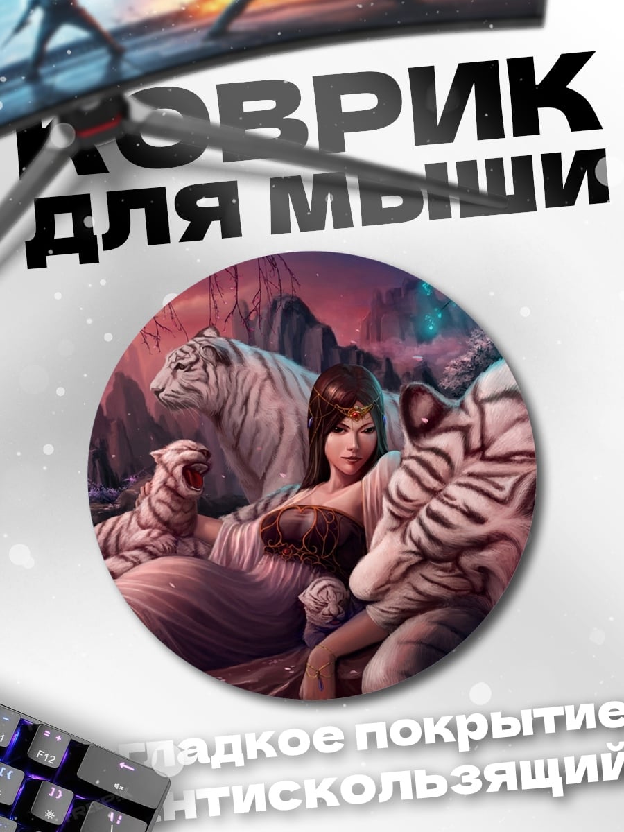 Коврик круглый Девушка с тиграми