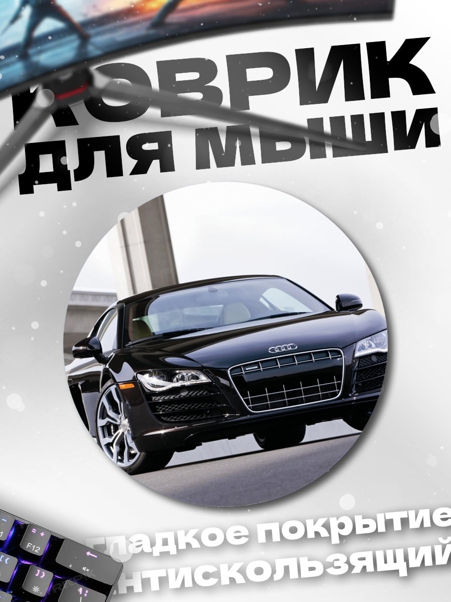 Коврик круглый Черный Audi