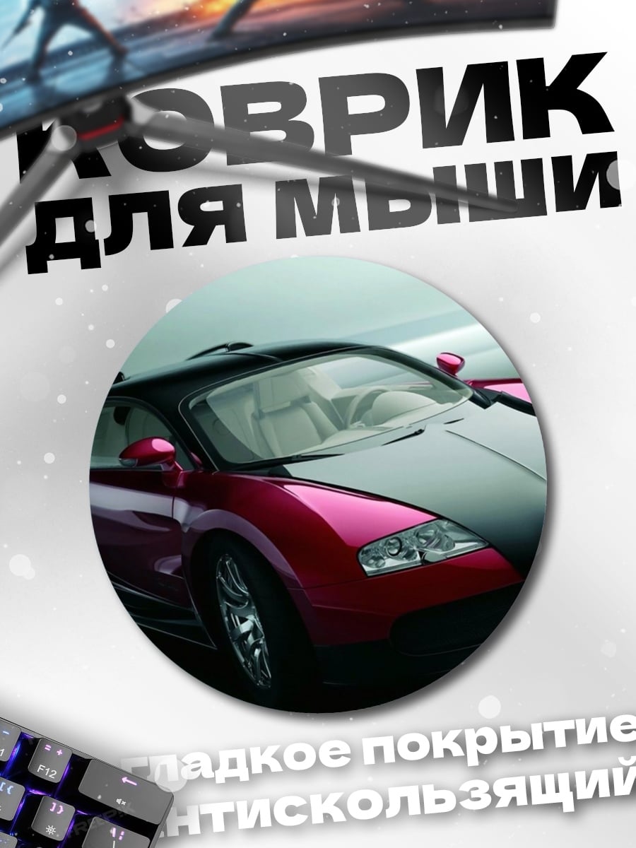 Коврик круглый Красный Бугатти