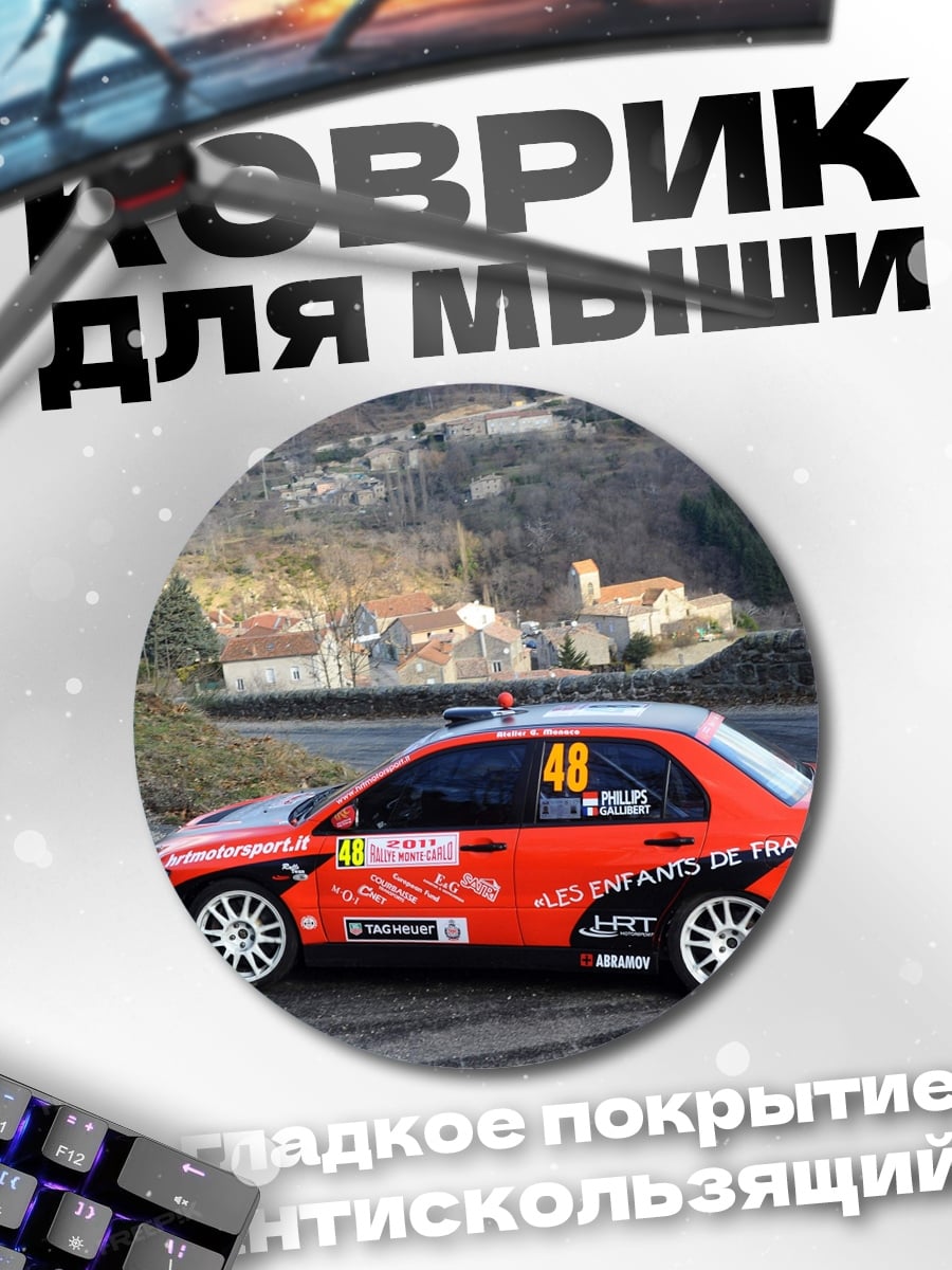 Коврик круглый Ралли машина
