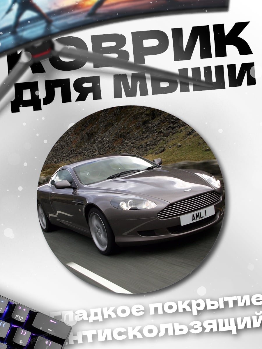 Коврик круглый Aston Martin DB9