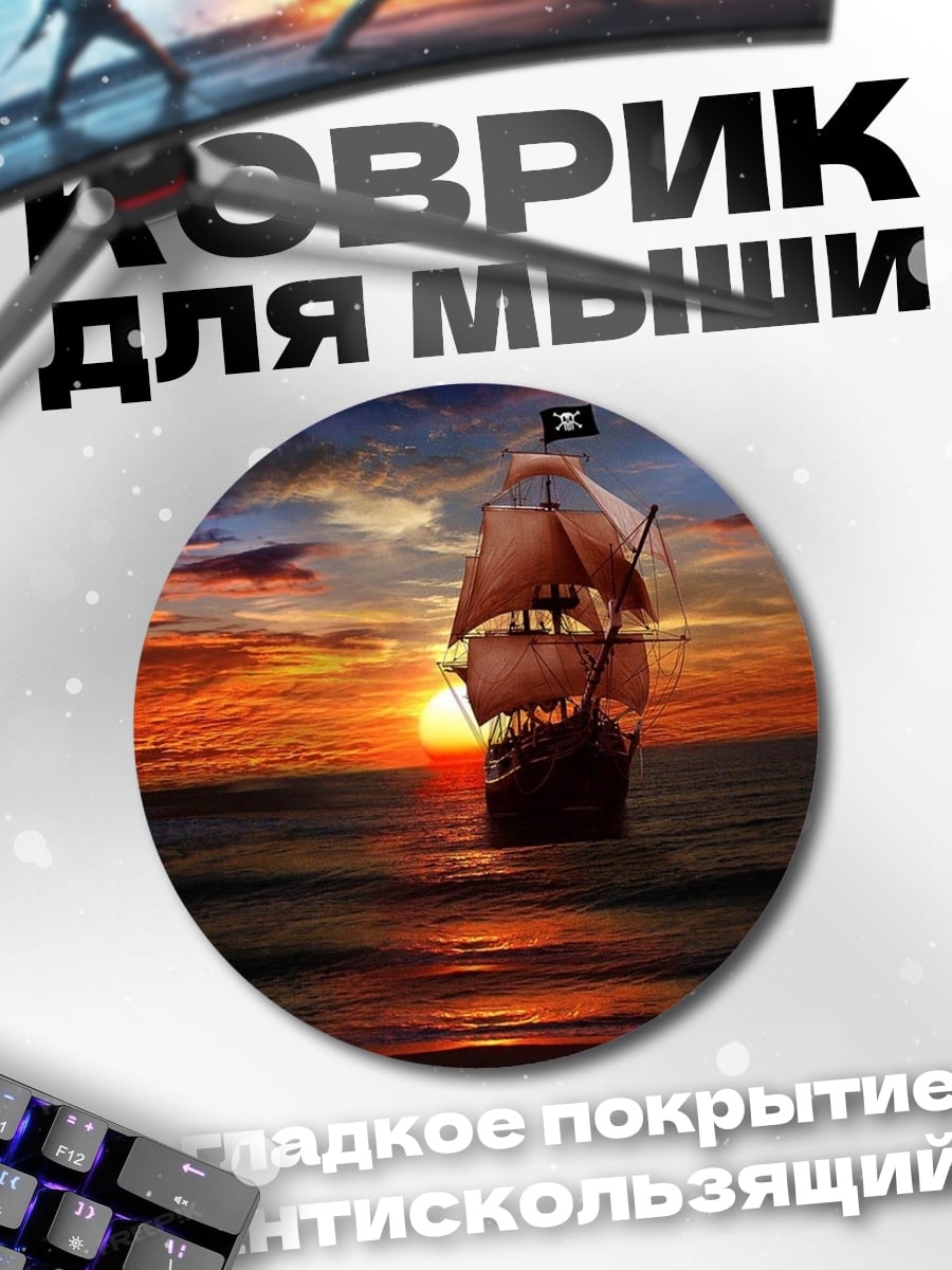 Коврик круглый Пиратский корабль закат
