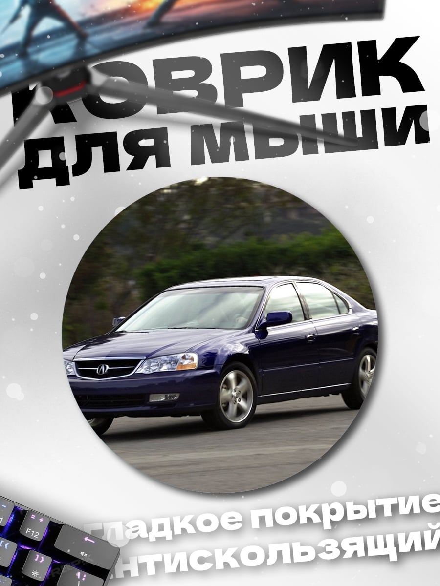 Коврик круглый Acura TL