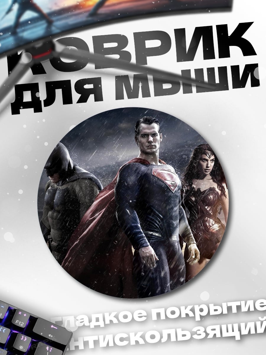 Коврик круглый Лига справедливости