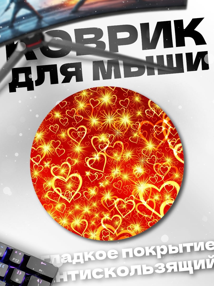 Коврик круглый Красные сердца