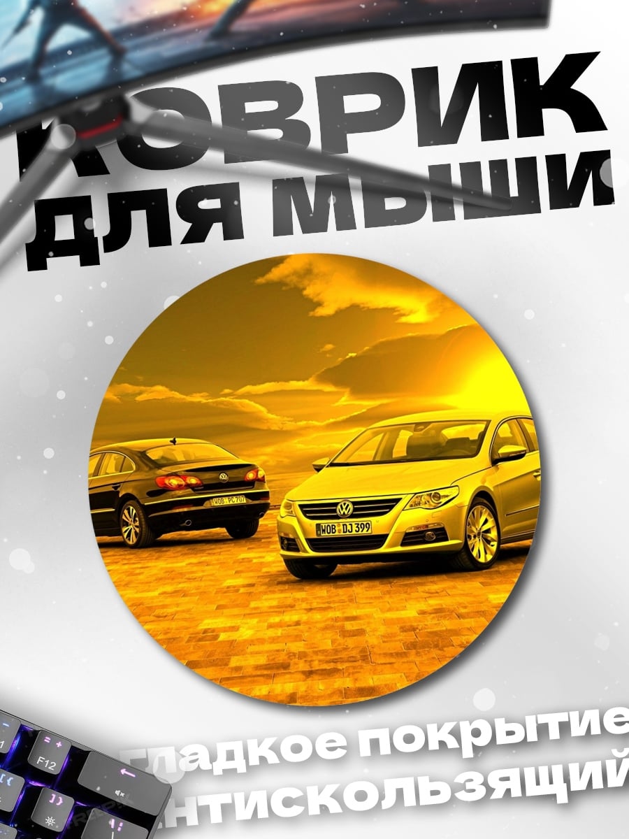 Коврик круглый Volkswagen Passat