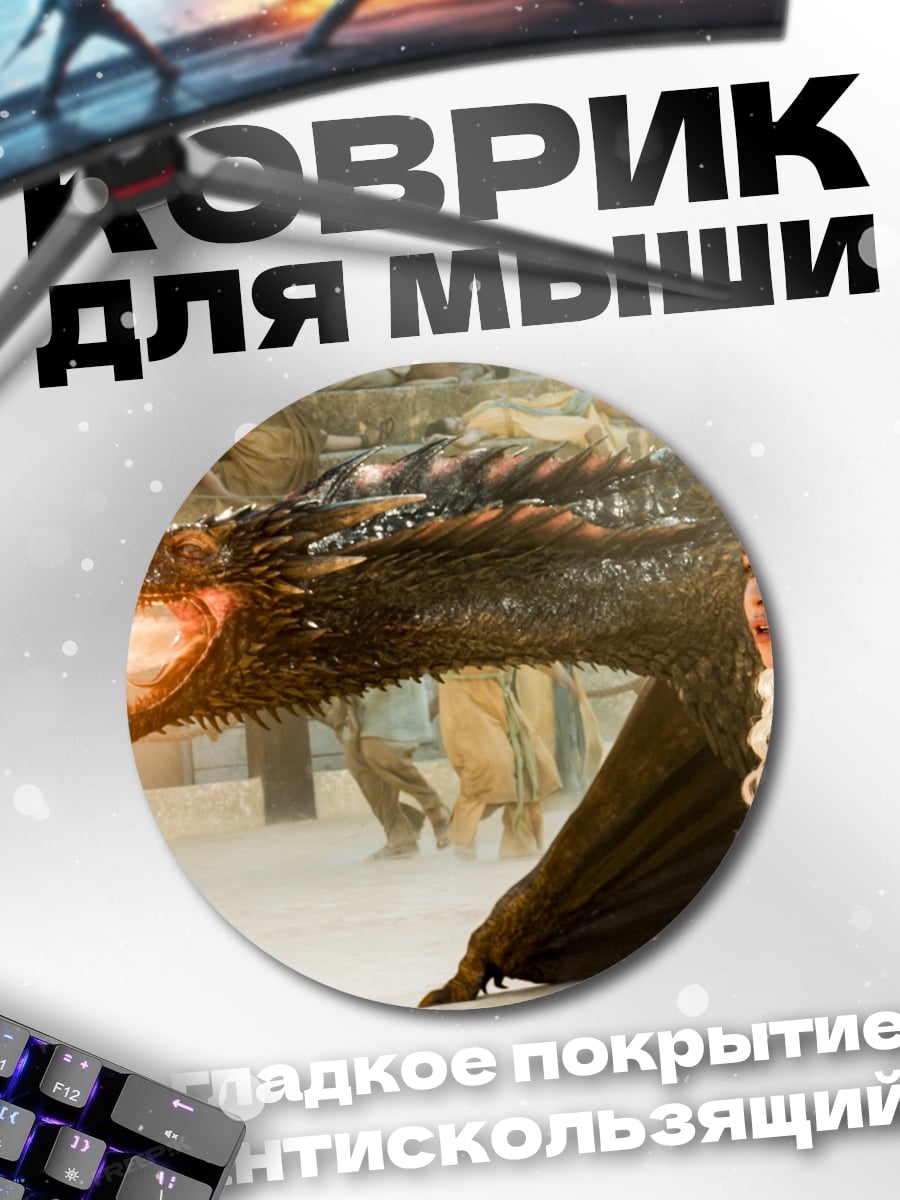 Коврик круглый Дейенерис и дракон