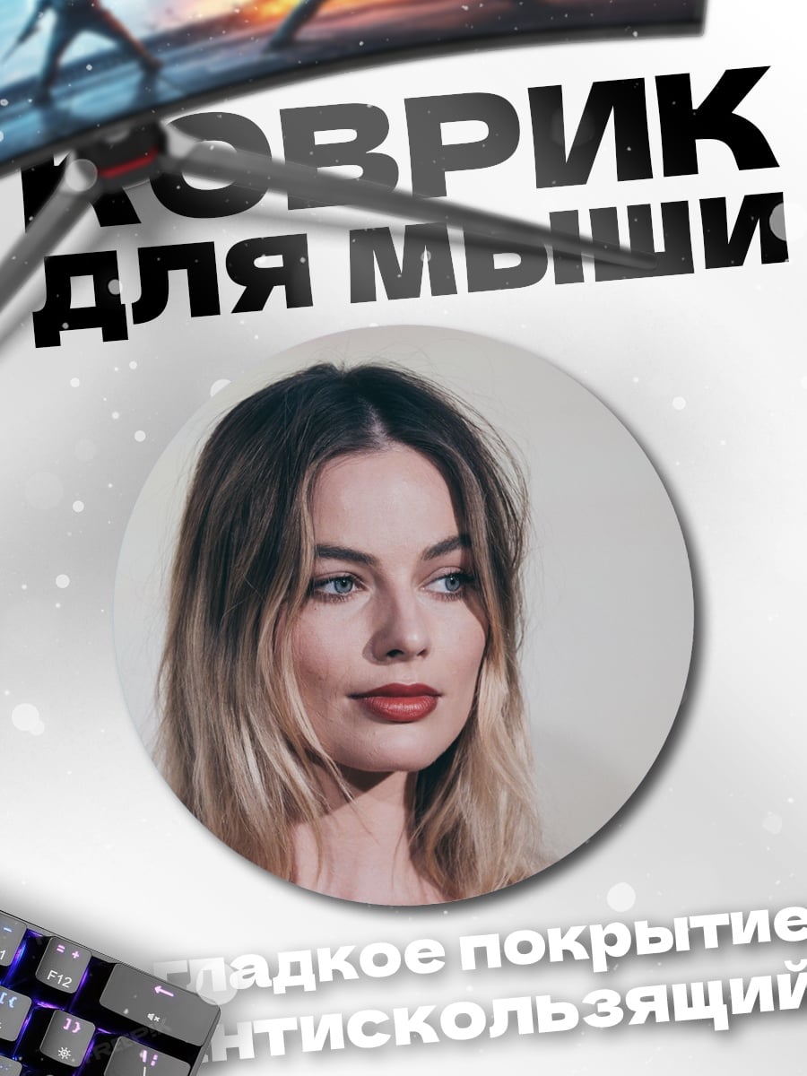 Коврик круглый Марго Робби крупно