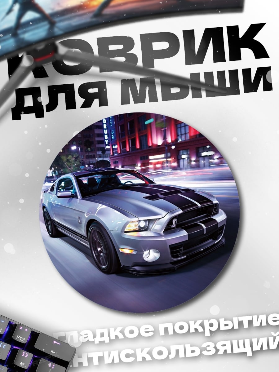 Коврик круглый Мустанг ночь город