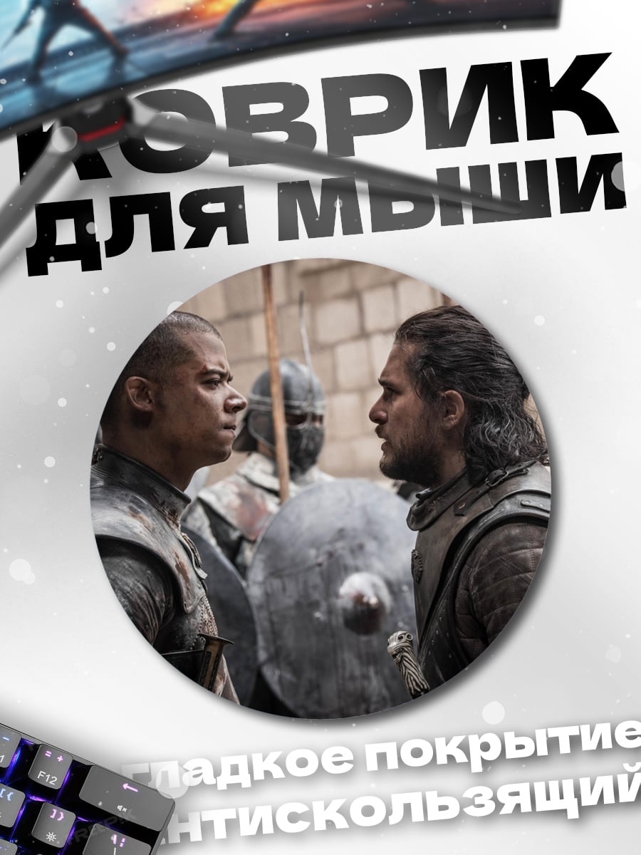 Коврик круглый Джон Сноу