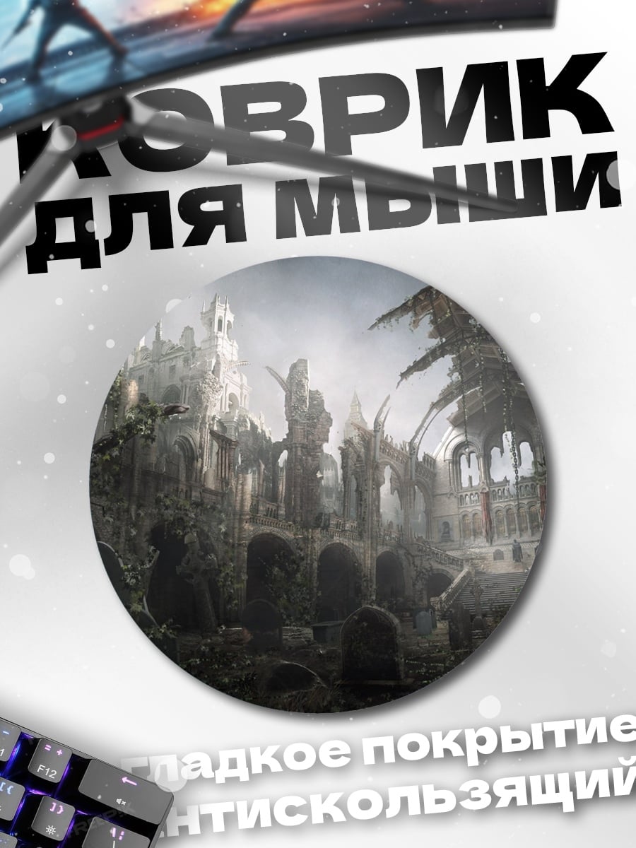 Коврик круглый Заброшенный замок
