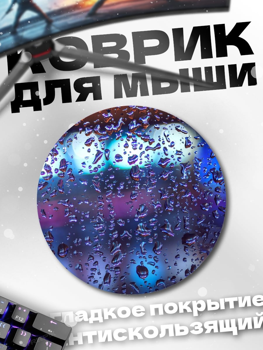 Коврик круглый Капли на стекле