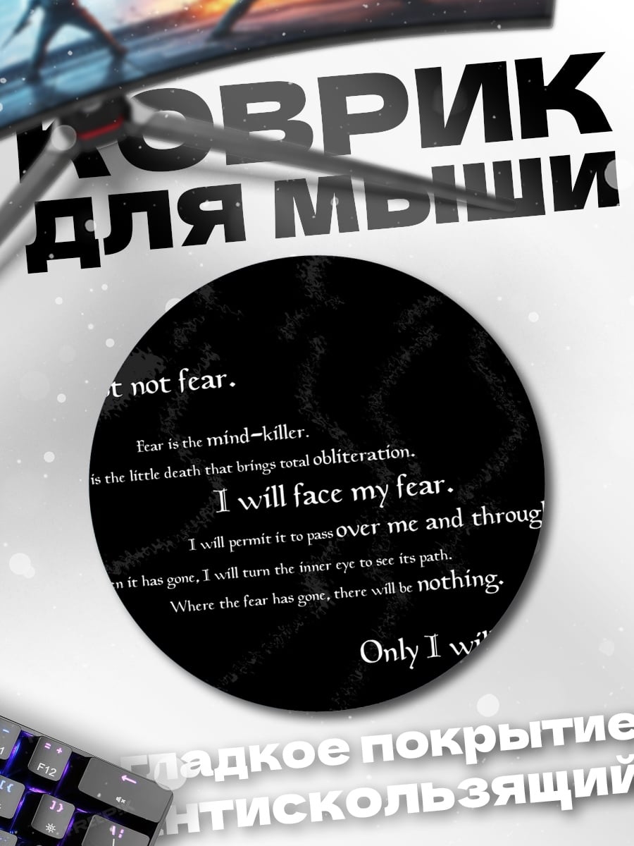 Коврик круглый Литания страха