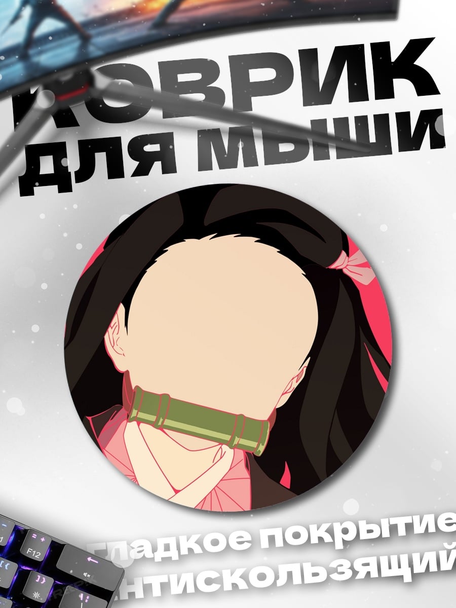 Коврик круглый Незуко