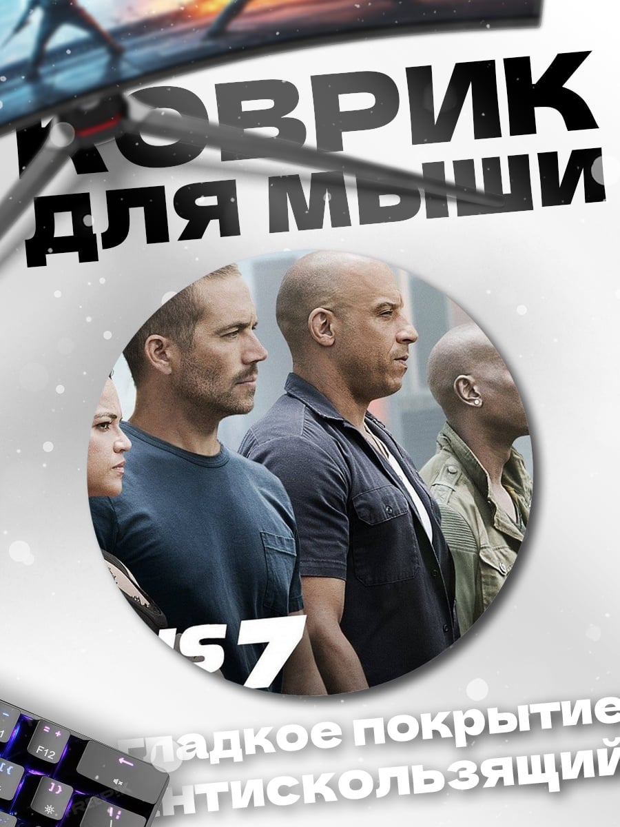 Коврик круглый Форсаж 7