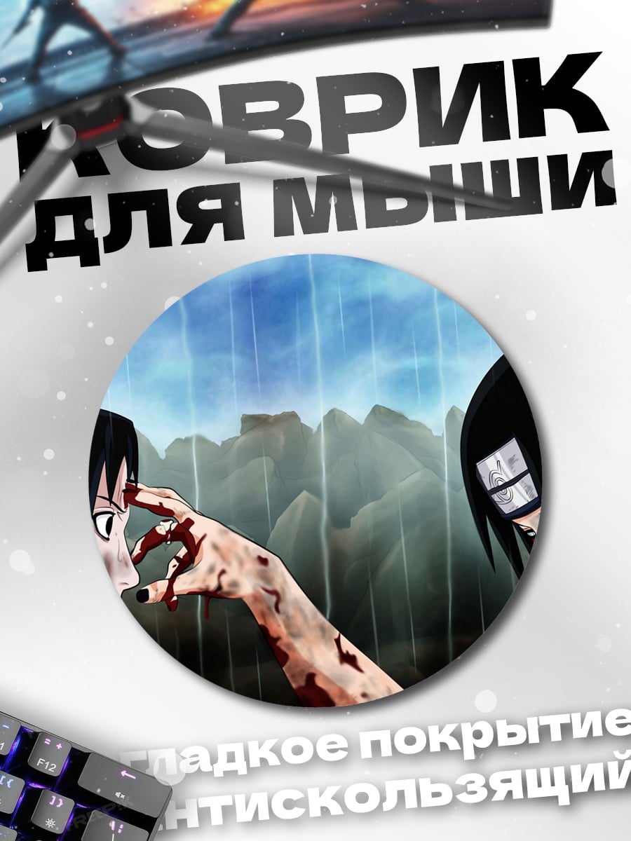 Коврик круглый братья Учиха