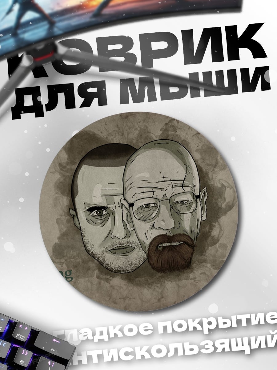 Коврик круглый Во все тяжкие