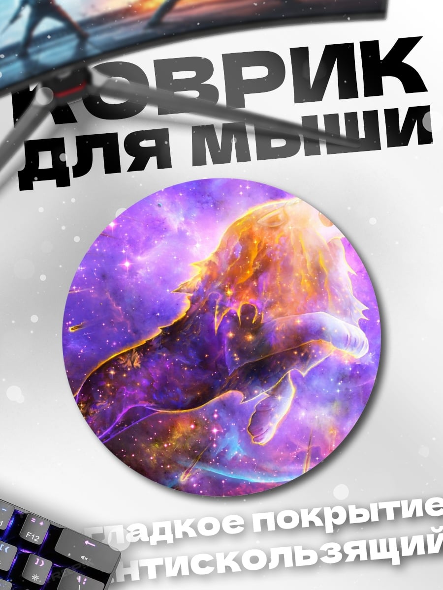 Коврик круглый Космический лев