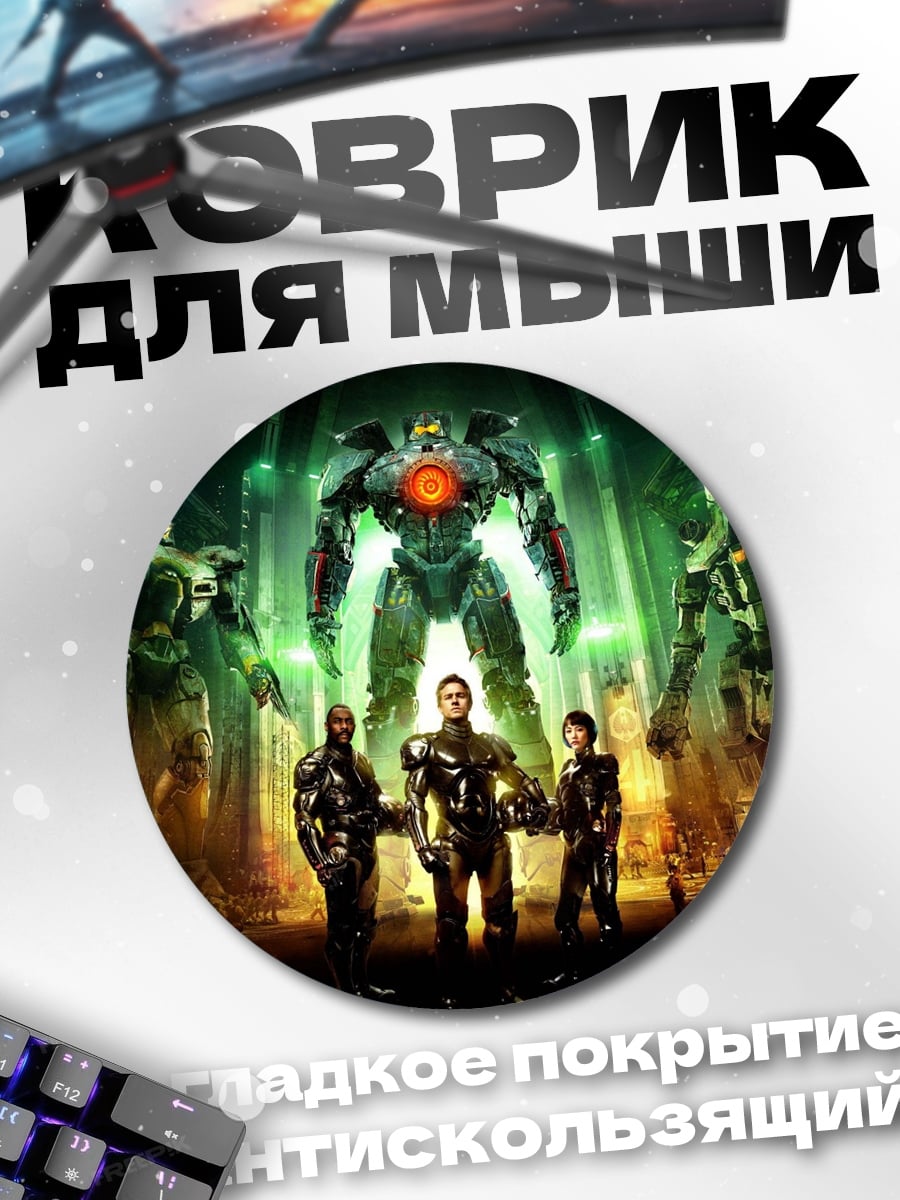 Коврик круглый Тихоокеанский рубеж