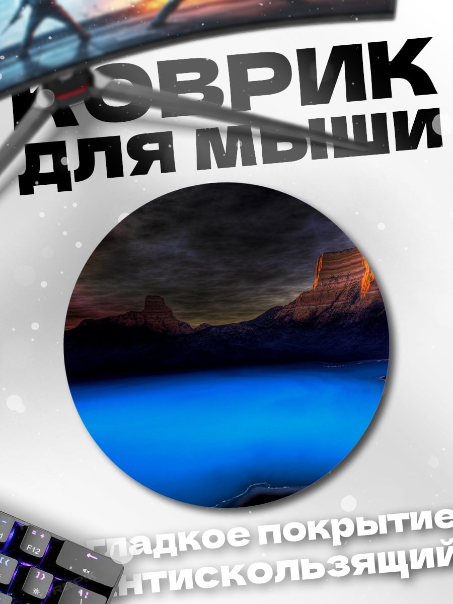 Коврик круглый Инопланетный пейзаж