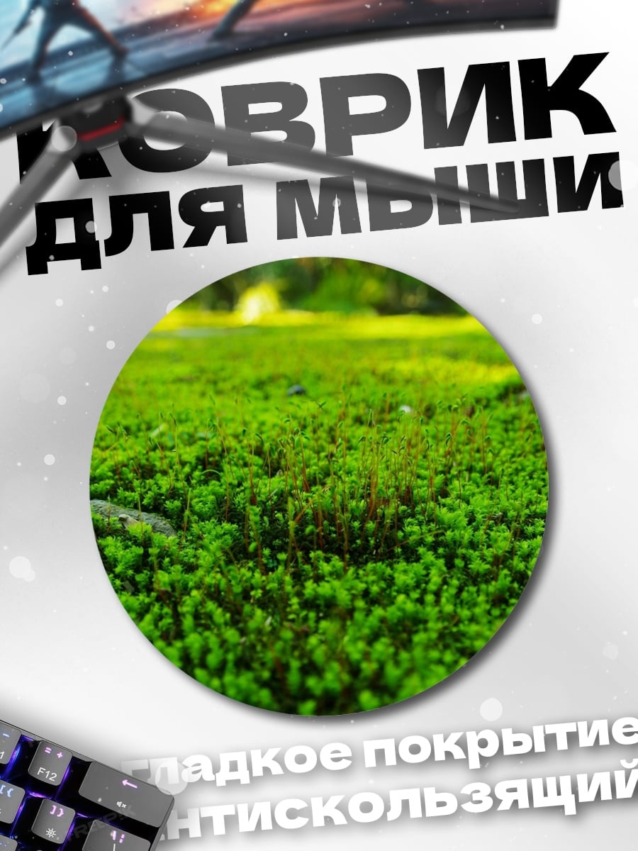Коврик круглый Зеленый мох