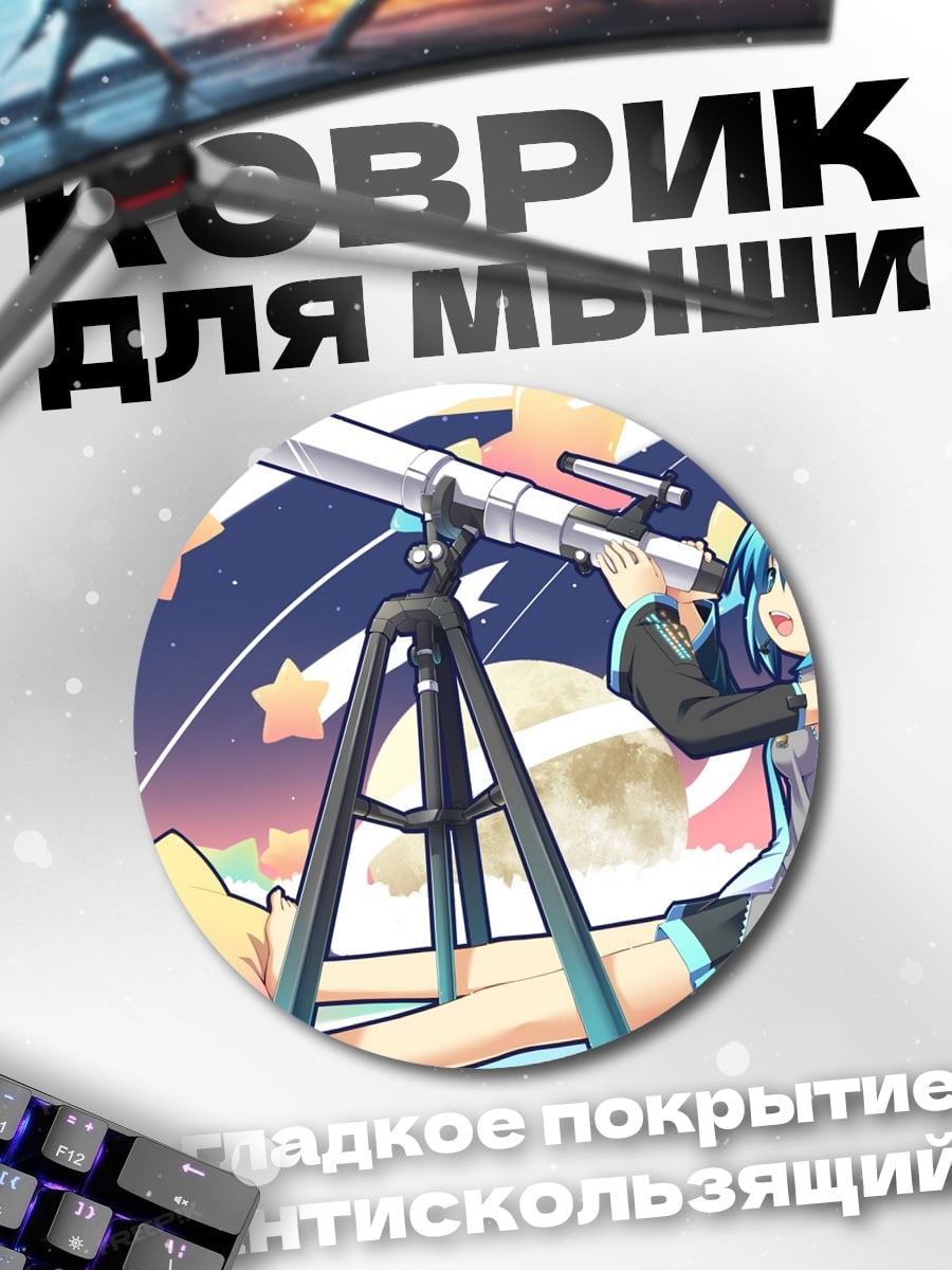 Коврик круглый Мику смотрит звезды