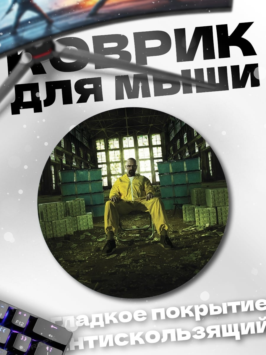 Коврик круглый Хайзенберг в желтом