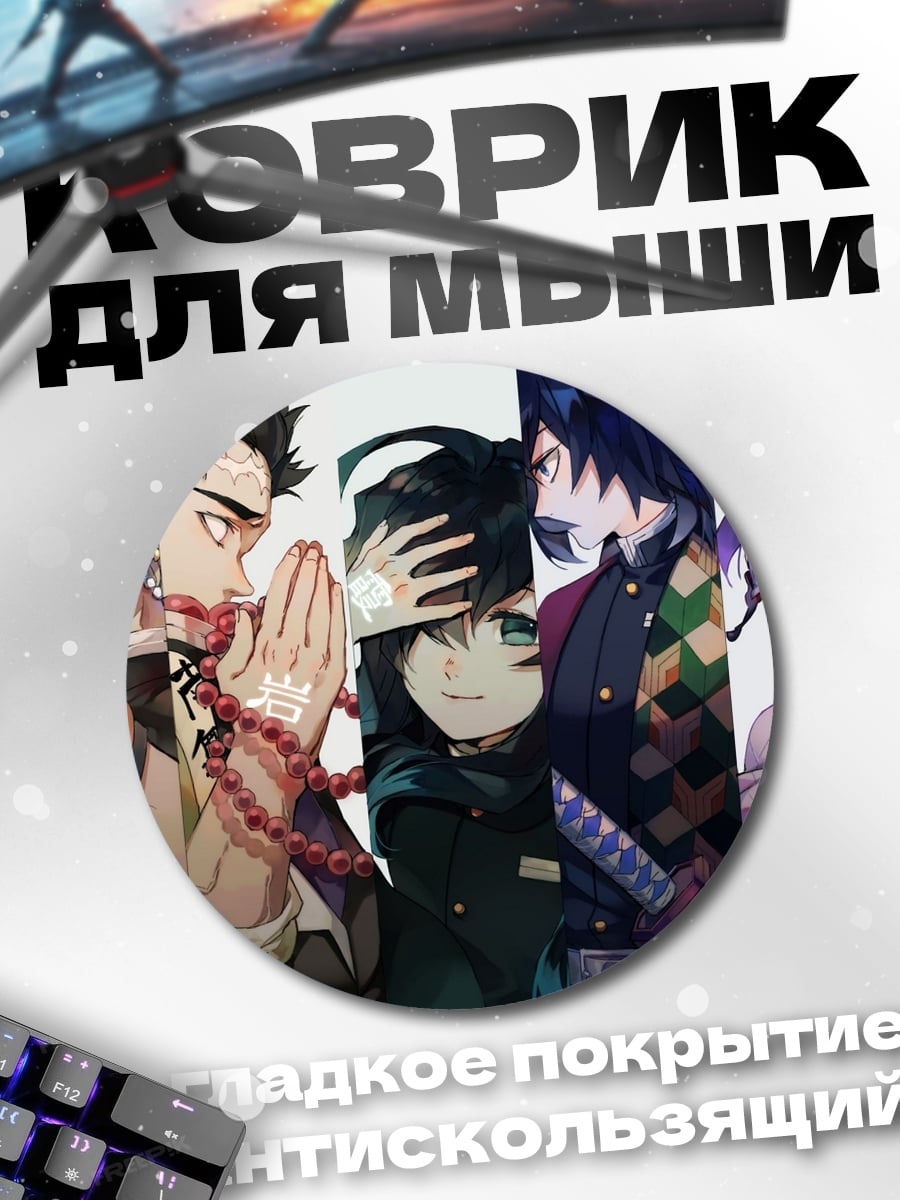 Коврик круглый Демоны и охотники