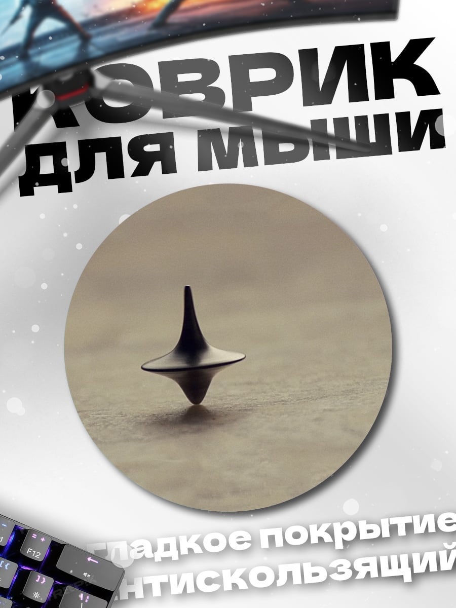 Коврик круглый Волчок из фильма