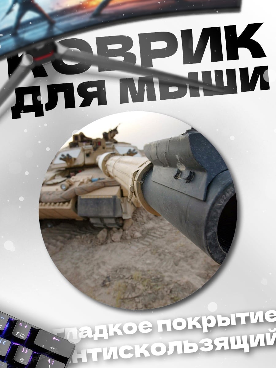 Коврик круглый Танк в пустыне