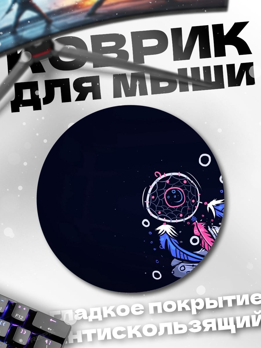 Коврик круглый Ловец снов перья