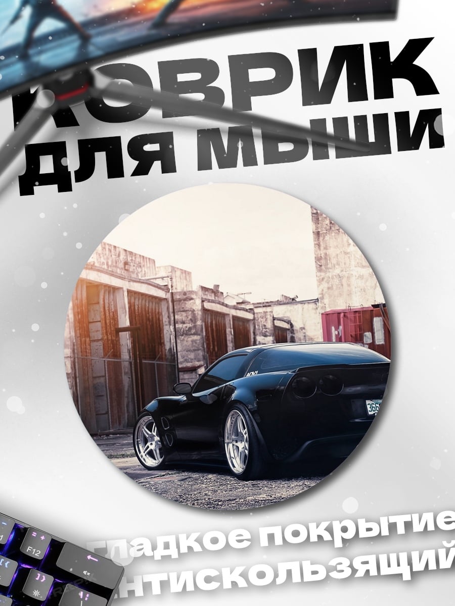 Коврик круглый Черный спорткар на улице